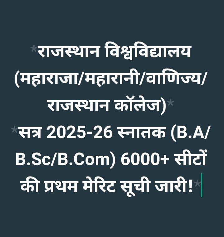 राजस्थान विश्वविद्यालय (महाराजा/महारानी/वाणिज्य/राजस्थान कॉलेज) सत्र 2025-26 स्नातक (B.A/B.Sc/B.Com) 6000+ सीटों की प्रथम मेरिट सूची जारी!