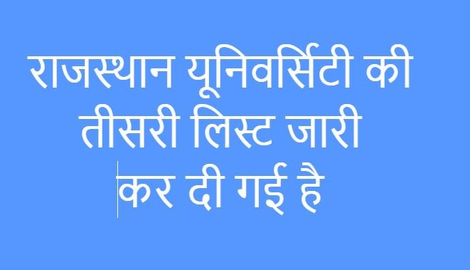राजस्थान यूनिवर्सिटी 3rd List