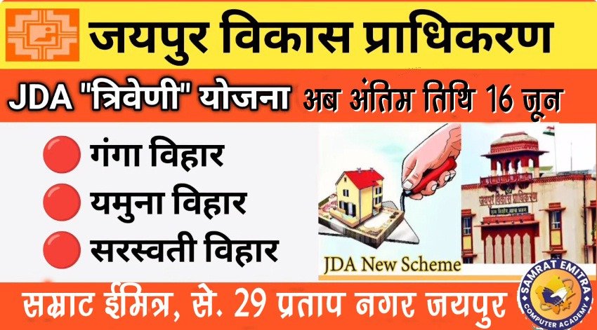 जे डी ऐ की आवासयोजनाओ की अंतिम तिथि 16 जून तक बढ़ा दी गई है 